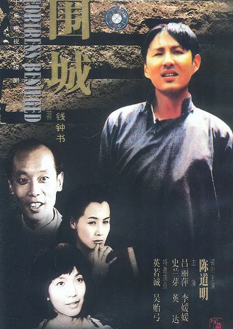 1990 年版《围城》,由陈道明,英达,吕丽萍,葛优主演